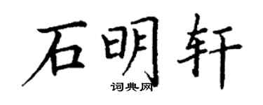 丁谦石明轩楷书个性签名怎么写