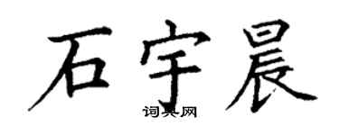 丁谦石宇晨楷书个性签名怎么写