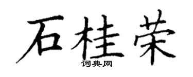 丁谦石桂荣楷书个性签名怎么写