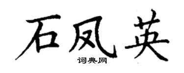 丁谦石凤英楷书个性签名怎么写