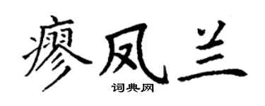 丁谦廖凤兰楷书个性签名怎么写