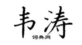 丁谦韦涛楷书个性签名怎么写