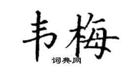 丁谦韦梅楷书个性签名怎么写