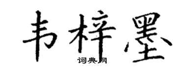 丁谦韦梓墨楷书个性签名怎么写