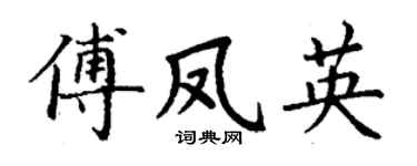 丁谦傅凤英楷书个性签名怎么写