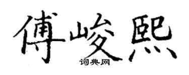 丁谦傅峻熙楷书个性签名怎么写