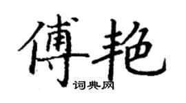 丁谦傅艳楷书个性签名怎么写