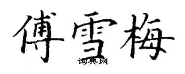 丁谦傅雪梅楷书个性签名怎么写