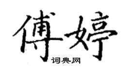 丁谦傅婷楷书个性签名怎么写