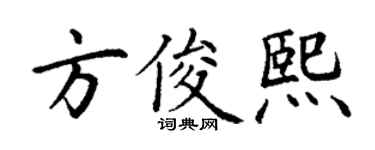 丁谦方俊熙楷书个性签名怎么写