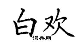 丁谦白欢楷书个性签名怎么写