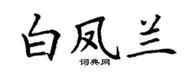 丁谦白凤兰楷书个性签名怎么写