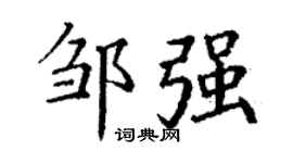 丁谦邹强楷书个性签名怎么写