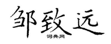 丁谦邹致远楷书个性签名怎么写