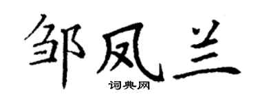 丁谦邹凤兰楷书个性签名怎么写