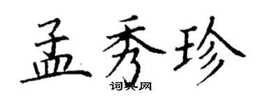 丁谦孟秀珍楷书个性签名怎么写