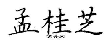 丁谦孟桂芝楷书个性签名怎么写