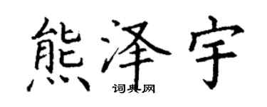 丁谦熊泽宇楷书个性签名怎么写