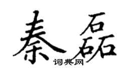 丁谦秦磊楷书个性签名怎么写