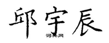 丁谦邱宇辰楷书个性签名怎么写