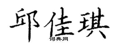 丁谦邱佳琪楷书个性签名怎么写