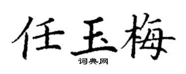 丁谦任玉梅楷书个性签名怎么写