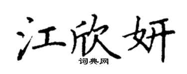 丁谦江欣妍楷书个性签名怎么写