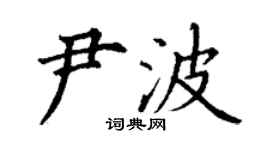 丁谦尹波楷书个性签名怎么写