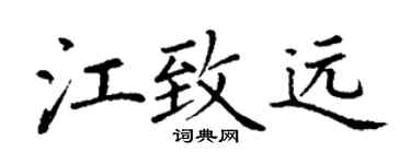 丁谦江致远楷书个性签名怎么写