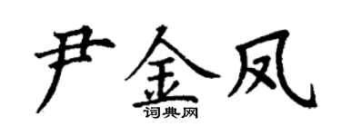 丁谦尹金凤楷书个性签名怎么写