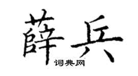 丁谦薛兵楷书个性签名怎么写