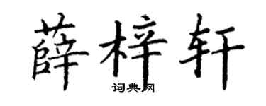 丁谦薛梓轩楷书个性签名怎么写