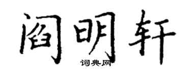 丁谦阎明轩楷书个性签名怎么写