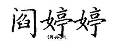 丁谦阎婷婷楷书个性签名怎么写