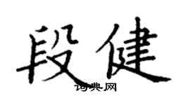 丁谦段健楷书个性签名怎么写