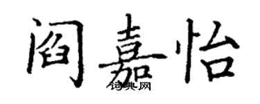 丁谦阎嘉怡楷书个性签名怎么写