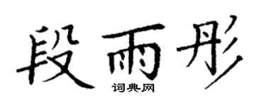 丁谦段雨彤楷书个性签名怎么写