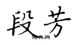 丁谦段芳楷书个性签名怎么写
