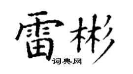 丁谦雷彬楷书个性签名怎么写