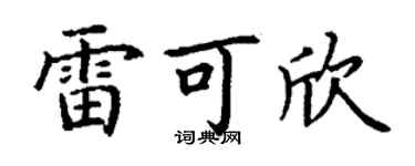 丁谦雷可欣楷书个性签名怎么写