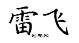 丁谦雷飞楷书个性签名怎么写