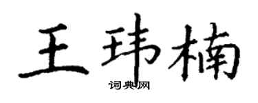 丁谦王玮楠楷书个性签名怎么写