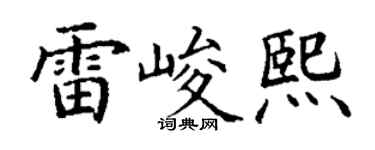 丁谦雷峻熙楷书个性签名怎么写