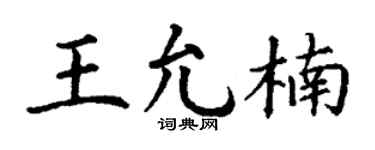 丁谦王允楠楷书个性签名怎么写