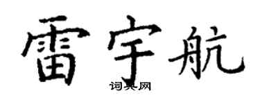 丁谦雷宇航楷书个性签名怎么写