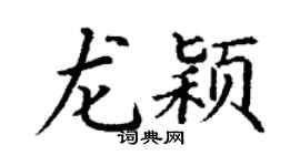 丁谦龙颖楷书个性签名怎么写