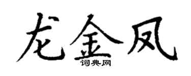 丁谦龙金凤楷书个性签名怎么写