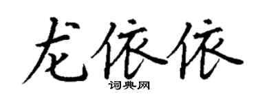 丁谦龙依依楷书个性签名怎么写