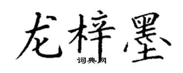 丁谦龙梓墨楷书个性签名怎么写