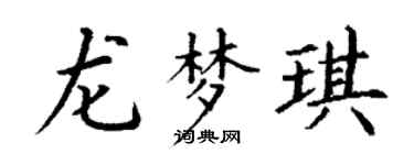 丁谦龙梦琪楷书个性签名怎么写